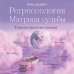 Регрессология и матрица судьбы. Терапия прошлых жизней