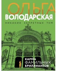 Карма фамильных бриллиантов