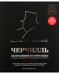 Черчилль. Величайший из британцев