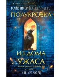 Полукровка из Дома Ужаса (#4)