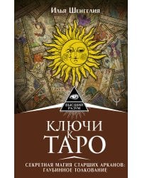 Ключи к Таро. Секретная магия Старших Арканов: глубинное толкование