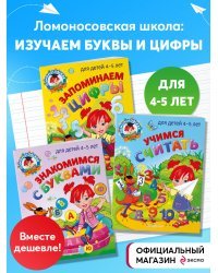 Комплект из 3-х книг. Учим буквы и цифры. Ломоносовская школа