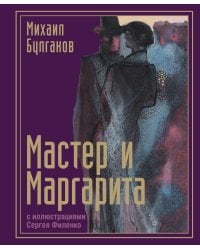 Мастер и Маргарита с иллюстрациями Сергея Филенко