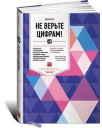 Не верьте цифрам! Размышления о заблуждениях инвесторов, капитализме, «взаимных» фондах, индексном инвестировании, предпринимательстве, идеализме и ге