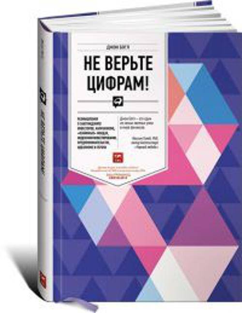 Не верьте цифрам! Размышления о заблуждениях инвесторов, капитализме, «взаимных» фондах, индексном инвестировании, предпринимательстве, идеализме и ге