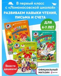 Комплект из 3 книг. Подготовка к школе. Письмо, чтение, счет