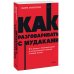 Как разговаривать с мудаками. Что делать с неадекватными и невыносимыми людьми. NEON Pocketbooks