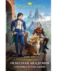 Небесная академия. Ученица и наездник