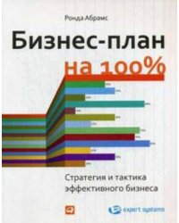 Бизнес-план на 100%: Стратегия и тактика эффективного бизнеса (обложка)