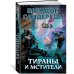 Тираны и мстители