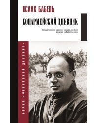 Конармейский дневник