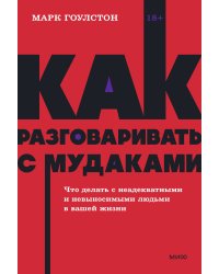 Как разговаривать с мудаками. Что делать с неадекватными и невыносимыми людьми. NEON Pocketbooks