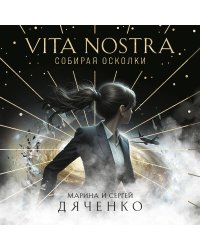 Vita Nostra: Собирая осколки