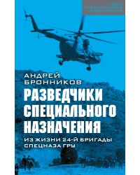 Разведчики специального назначения. Из жизни 24-ой бригады спецназа ГРУ