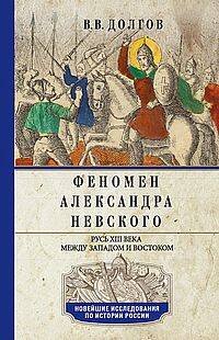 Феномен Александра Невского. Русь XIII века между Западом и Востоком