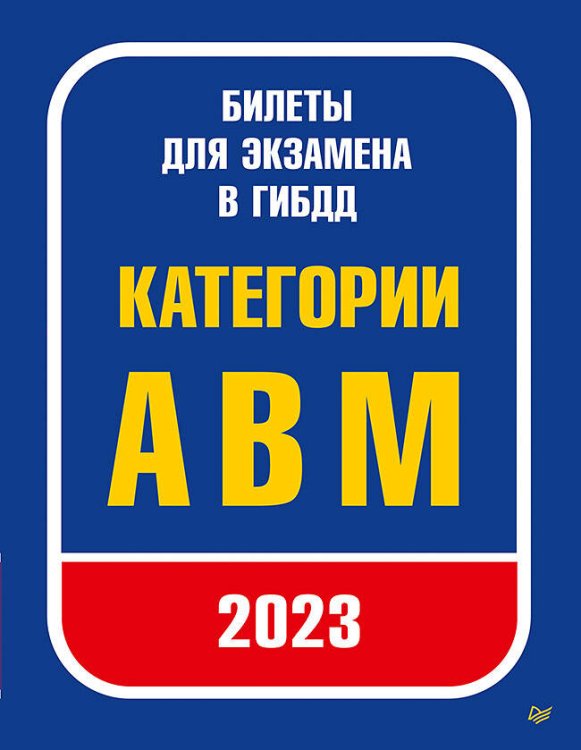 Билеты для экзамена в ГИБДД 2023. Категории А, B, M.