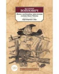 Жизнь и необычайные приключения солдата Ивана Чонкина. Кн.3. Перемещенное лицо