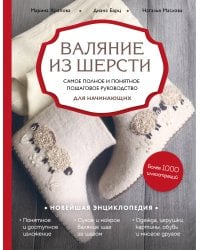 Валяние из шерсти. Самое полное и понятное пошаговое руководство для начинающих