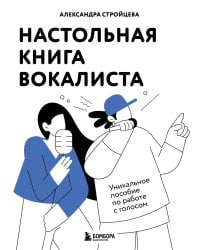 Настольная книга вокалиста: Уникальное пособие по работе с голосом