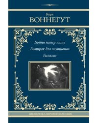 Бойня номер пять. Завтрак для чемпионов. Балаган