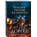 Красное солнце валькирии