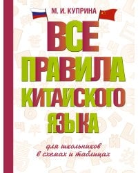 Все правила китайского языка для школьников в схемах и таблицах