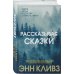 Рассказывая сказки