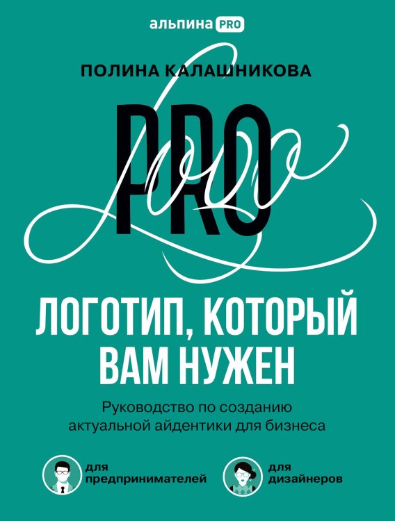 Логотип, который вам нужен: Руководство по созданию актуальной айдентики для бизнеса