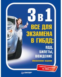 3 в 1. Все для экзамена в ГИБДД: ПДД, Билеты, Вождение. Обновленное издание. С новейшими изменениями 2023 г.