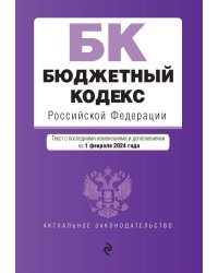 Бюджетный кодекс РФ. В ред. на 01.02.24 / БК РФ