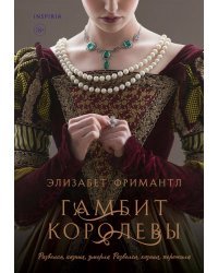 Комплект из 3 книг (Гамбит королевы + В тени королевы + Соперница королевы)