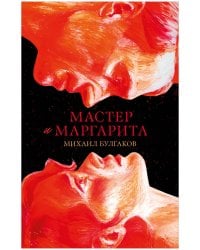 #trendbooks_classic. Мастер и Маргарита/Булгаков М.