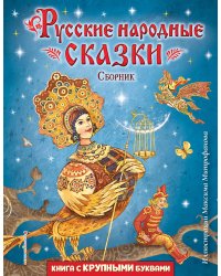 Русские народные сказки. Сборник (ил. М. Митрофанова)