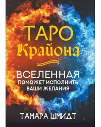 Таро Крайона. Вселенная поможет исполнить ваши желания