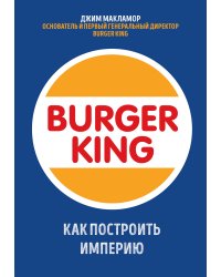 Burger King. Как построить империю