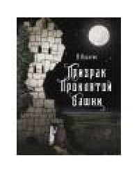 Книга для подростков.Призрак проклятой башни