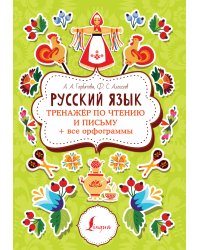 Русский язык: тренажер по чтению и письму + все орфограммы