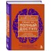 Право на полный доступ. Как раскрыть свой потенциал с помощью подсознания