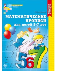 Математические прописи для детей 5-7 лет