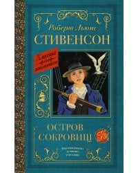 Остров сокровищ