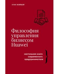 Философия управления бизнесом HUAWEI