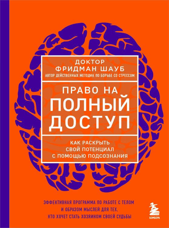 Право на полный доступ. Как раскрыть свой потенциал с помощью подсознания