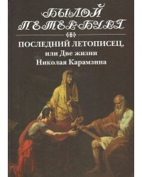 Последний летописец, или Две жизни Николая Карамзина