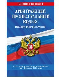 Арбитражный процессуальный кодекс РФ по сост. на 01.02.24 / АПК РФ