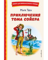 Приключения Тома Сойера (ил. В. Гальдяева)