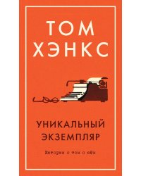 Уникальный экземпляр. Истории о том о сём