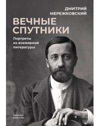 Вечные спутники: портреты из всемирной литературы