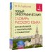 Новый орфографический словарь русского языка для школьников с приложениями и грамматикой