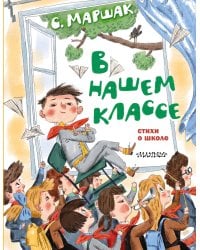 В нашем классе. Стихи о школе