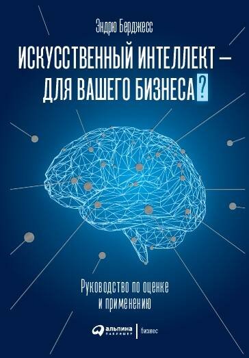 Искусственный интеллект — для вашего бизнеса : Руководство по оценке и применению